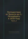 Путешествие от Триэста до С.-Петербурга, в 1810 году. Часть 2 - В.Б. Броневский