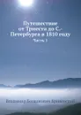 Путешествие от Триеста до С.-Петербурга в 1810 году. Часть 1 - В.Б. Броневский