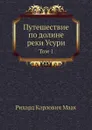 Путешествие по долине реки Усури. Том 1 - Р.К. Маак