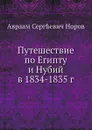 Путешествие по Египту и Нубий в 1834-1835 г - А. С. Норов