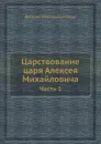 Царствование царя Алексея Михайловича. Часть 1 - В. Н. Берх