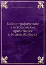 Библиографические и исторические примечания к басням Крылова - В. Ф. Кеневич