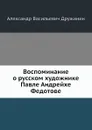 Воспоминание о русском художнике Павле Андрейхе Федотове - А.В. Дружинин
