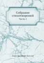 Собрание стихотворений. Часть 2 - И.И. Козлов