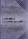 Собрание стихотворений - Василий Курочкин