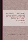 Полное собрание сочинений. Том 1 - Ф. В. Булгарин