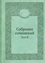Собрание сочинений. Том 8 - А.В. Дружинин
