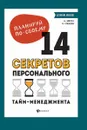 Планируй по-своему. 14 секретов персонального тайм-менеджмента - А. Мороз, Н. Спехова