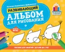 Развивающий альбом для рисования. до 2 лет - Н. В. Дубровская
