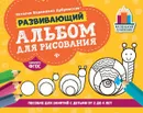 Развивающий альбом для рисования. от 2 до 4 лет - Н. В. Дубровская