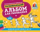 Развивающий альбом для рисования. от 4 до 6 лет - Н. В. Дубровская