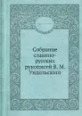 Собрание славяно-русских рукописей В. М. Ундольского - А. Е. Викторов