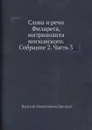 Слова и речи Филарета, митрополита московского. Собрание 2. Часть 3 - В. М. Дроздов