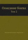 Описание Киева. Том 2 - Н.В. Закревский