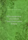 Историческое описание Святотроицкия Лавры - А.В. Горский