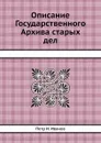 Описание Государственного Архива старых дел - П. И. Иванов