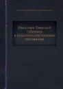 Описание Тверской губернии в сельскохозяйственном отношении - В.А. Преображенский