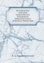 Историческое описание Серпуховского Владычного Общежительного Девичьего Монастыря - В.А. Рождественский