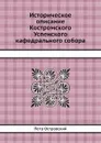 Историческое описание Костромского Успенского кафедрального собора - Петр Островский