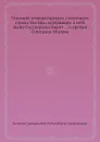 Описание императорского, столичного города Москвы, содержащее в себе звание Государских Ворот . . . и прочая: Описание Москвы - В.Г. Рубан, Юрий Александров