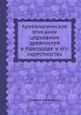 Археологическое описание церковных древностей в Новгороде и его окрестностях - Макарий