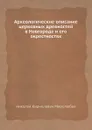 Археологические описание церковных древностей в Новгороде и его окрестностях - Н.К. Миролюбов