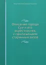 Описание города Суи и его окрестностей, с приложением старинных актов - В.А. Борисов