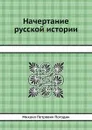 Начертание русской истории - М. П. Погодин