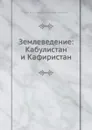 Землеведение. Кабулистан и Кафиристан - Карл Риттер, В. В. Григорьев