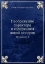 Изображение характера и содержания новой истории - И.П. Шульгин