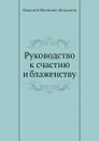 Руководство к счастию и блаженству - В.И. Богданов