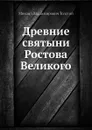 Древние святыни Ростова Великого - М.В. Толстой