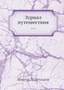 Журнал путешествия - Н.А. Демидов