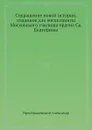 Сокращение новой истории, изданное для воспитанниц Московского училища ордена Св. Екатерины - Александр Преображенский