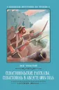Севастопольские рассказы. Севастополь в августе - Л. Толстой