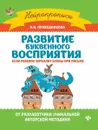 Развитие буквенного восприятия - И. И. Праведникова