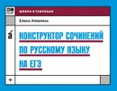Конструктор сочинений по русскому языку на ЕГЭ - Е. В. Амелина