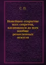 Новейшее открытие всех секретов, касающихся до всех вообще ремесленных искуств - С.П.