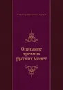 Описание древних русских монет - А. Д. Чертков