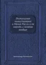 Летописное повествование о Малой России и ее народе и казаках вообще. Часть 2 - А.И. Ригельман