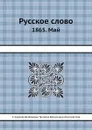 Русское слово. 1865. Май - А. Кушелев-Безбородко, Г.Е. Благосветлов