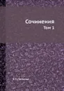 Сочинения. Том 1 - Е.П. Гребенка