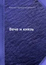 Вече и князь - В.И. Сергеевич