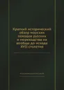 Краткий исторический обзор морских походов русских и мореходства их вообще до исхода XVII столетия - А. В. Висковатов