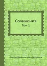 Сочинения. Том 1 - А.Ф. Писемский