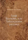 Граф Валмонт, или Заблуждения расудка - Ф.Л. Герард