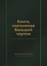Книга, глаголемая Большой чертеж - Г.И. Спасский