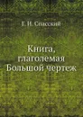 Книга, глаголемая Большой чертеж - Г.И. Спасский