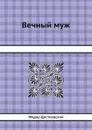Вечный муж - Ф.М. Достоевский