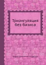 Триангуляция без базиса - Ф.А. Слудский